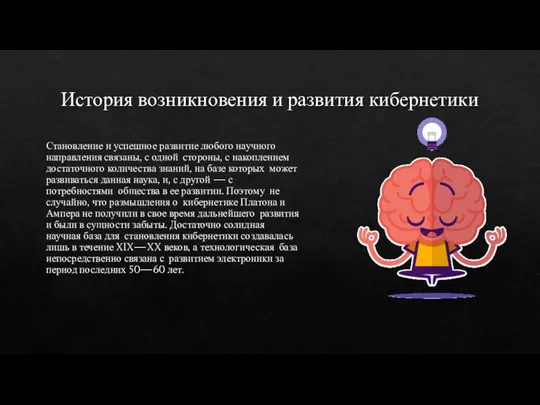 История возникновения и развития кибернетики Становление и успешное развитие любого научного направления связаны,