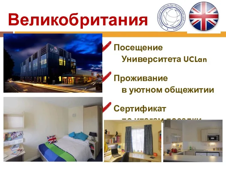 Великобритания Посещение Университета UCLan Проживание в уютном общежитии Сертификат по итогам поездки