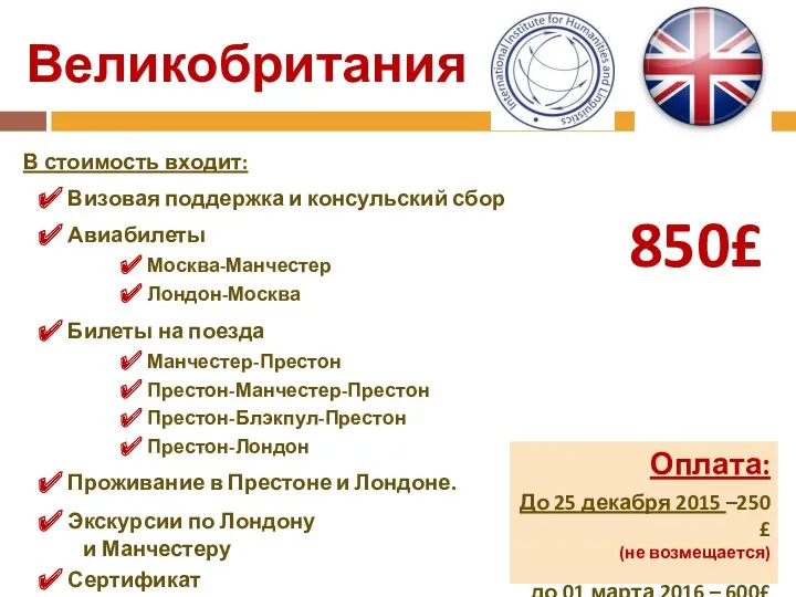 Великобритания В стоимость входит: Визовая поддержка и консульский сбор Авиабилеты Москва-Манчестер Лондон-Москва Билеты