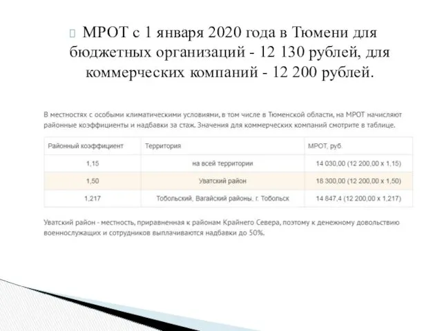МРОТ с 1 января 2020 года в Тюмени для бюджетных организаций - 12