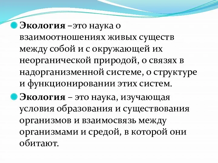 Экология –это наука о взаимоотношениях живых существ между собой и