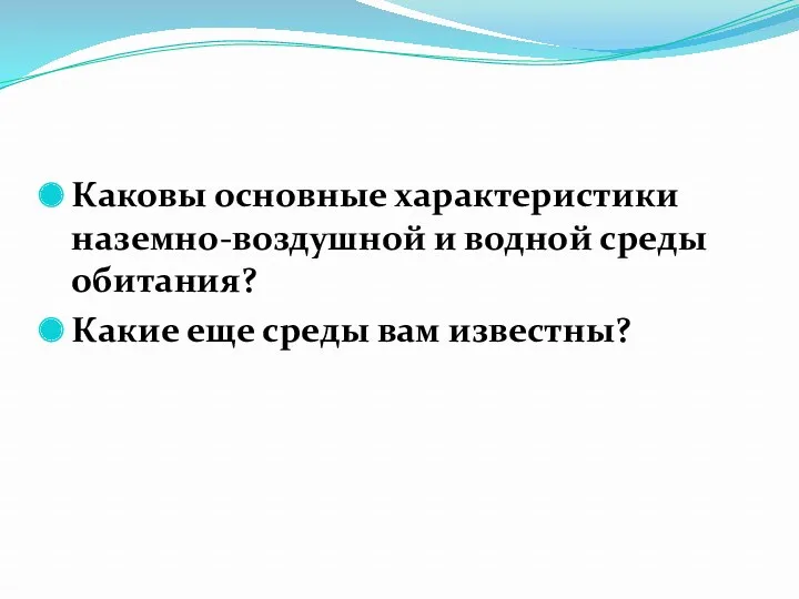 Каковы основные характеристики наземно-воздушной и водной среды обитания? Какие еще среды вам известны?