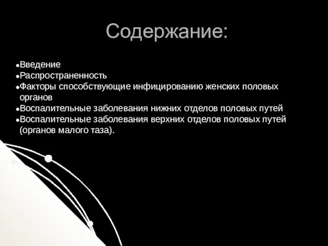 Содержание: Введение Распространенность Факторы способствующие инфицированию женских половых органов Воспалительные