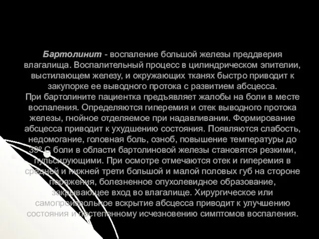 Бартолинит - воспаление большой железы преддверия влагалища. Воспалительный процесс в