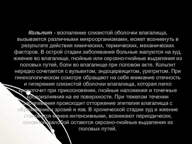 Кольпит - воспаление слизистой оболочки влагалища, вызывается различными микроорганизмами, может