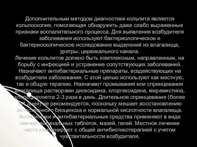 Дополнительным методом диагностики кольпита является кольпоскопия, помогающая обнаружить даже слабо