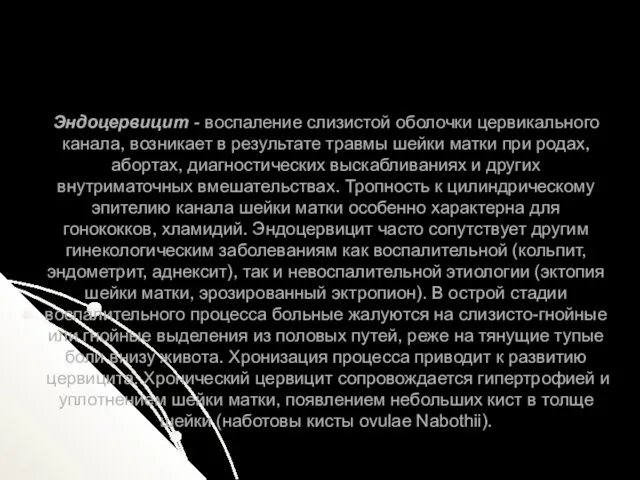 Эндоцервицит - воспаление слизистой оболочки цервикального канала, возникает в результате