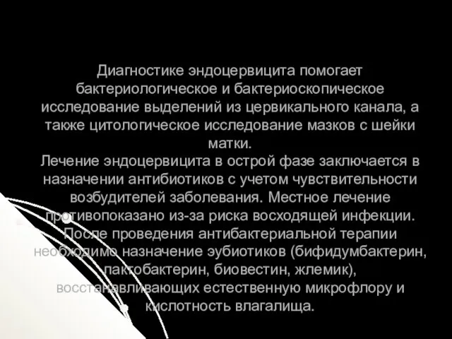 Диагностике эндоцервицита помогает бактериологическое и бактериоскопическое исследование выделений из цервикального