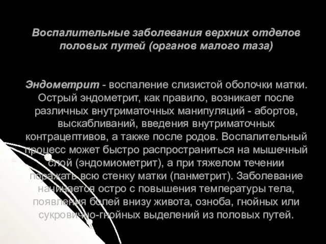 Воспалительные заболевания верхних отделов половых путей (органов малого таза) Эндометрит