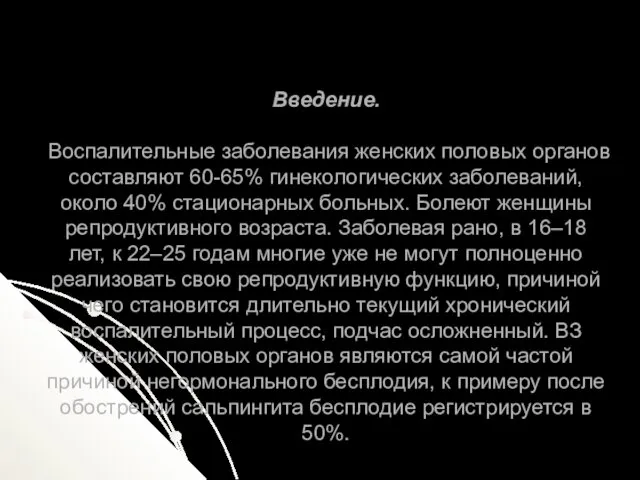 Введение. Воспалительные заболевания женских половых органов составляют 60-65% гинекологических заболеваний,