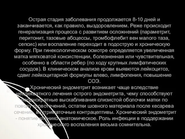 Острая стадия заболевания продолжается 8-10 дней и заканчивается, как правило,