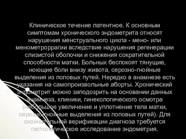 Клиническое течение латентное. К основным симптомам хронического эндометрита относят нарушения