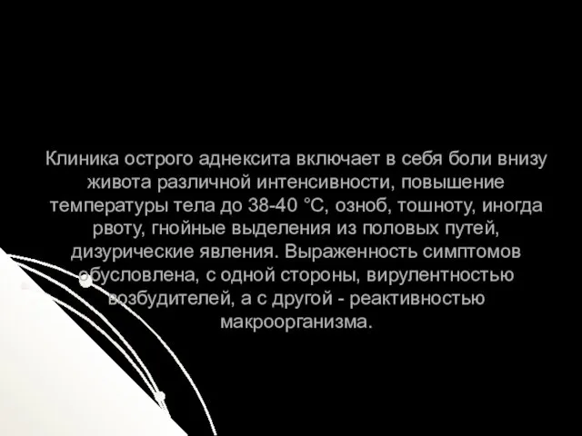 Клиника острого аднексита включает в себя боли внизу живота различной