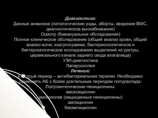 Диагностика: Данные анамнеза (патологические роды, аборты, введение ВМС, диагностическое выскабливание)