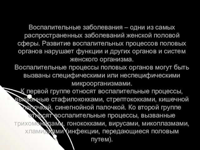 Воспалительные заболевания – одни из самых распространенных заболеваний женской половой