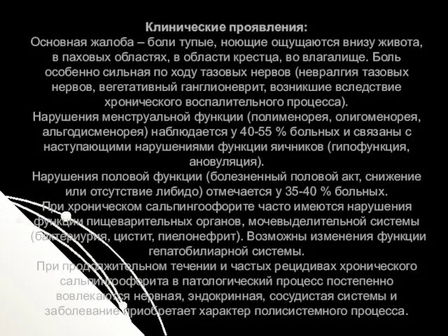 Клинические проявления: Основная жалоба – боли тупые, ноющие ощущаются внизу