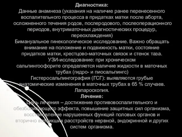 Диагностика: Данные анамнеза (указания на наличие ранее перенесенного воспалительного процесса