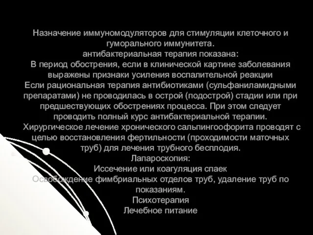 Назначение иммуномодуляторов для стимуляции клеточного и гуморального иммунитета. антибактериальная терапия