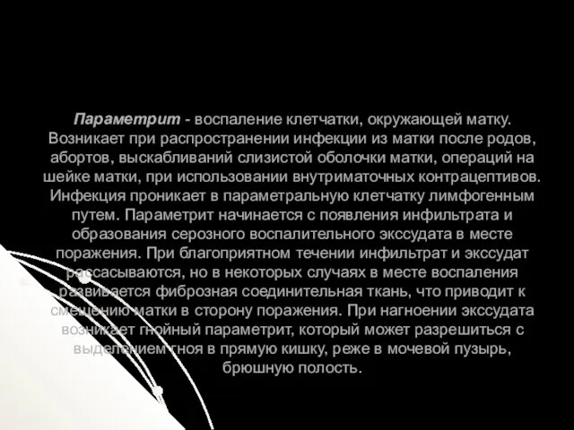 Параметрит - воспаление клетчатки, окружающей матку. Возникает при распространении инфекции