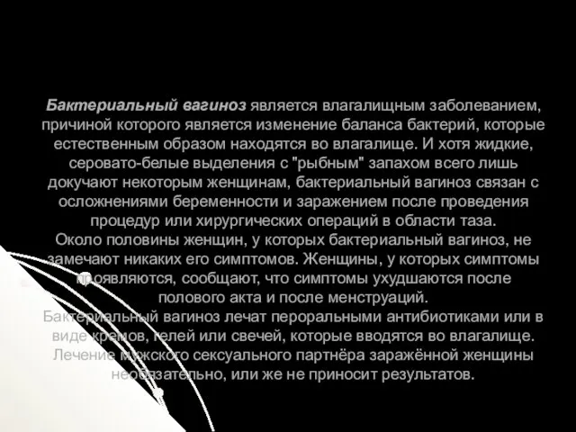 Бактериальный вагиноз является влагалищным заболеванием, причиной которого является изменение баланса