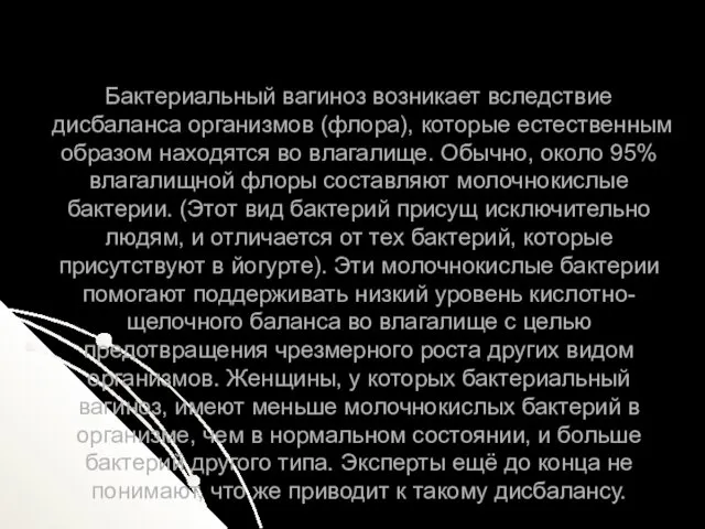 Бактериальный вагиноз возникает вследствие дисбаланса организмов (флора), которые естественным образом