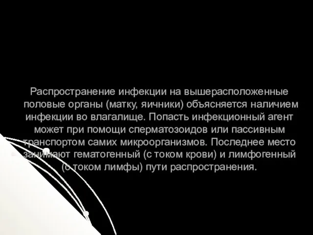 Распространение инфекции на вышерасположенные половые органы (матку, яичники) объясняется наличием