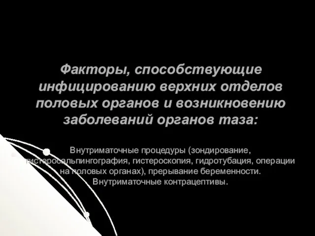 Факторы, способствующие инфицированию верхних отделов половых органов и возникновению заболеваний