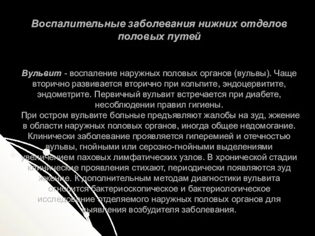 Воспалительные заболевания нижних отделов половых путей Вульвит - воспаление наружных