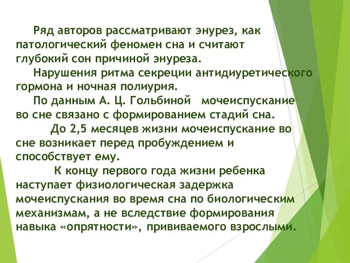 Ряд авторов рассматривают энурез, как патологический феномен сна и считают глубокий сон причиной