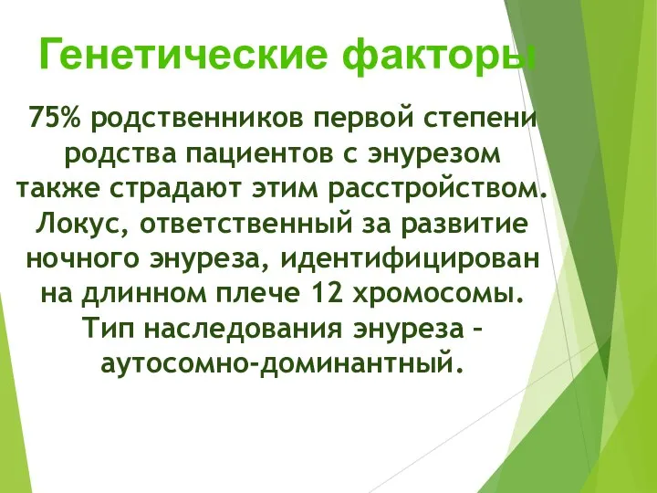 75% родственников первой степени родства пациентов с энурезом также страдают этим расстройством. Локус,