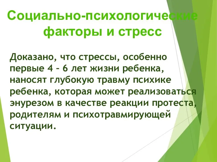 Доказано, что стрессы, особенно первые 4 – 6 лет жизни ребенка, наносят глубокую