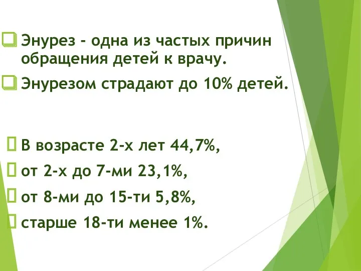 Энурез - одна из частых причин обращения детей к врачу. Энурезом страдают до