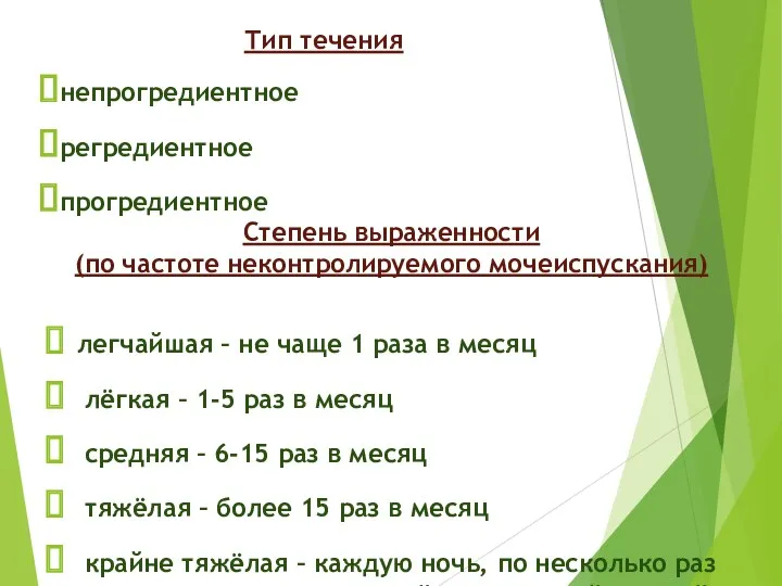 Степень выраженности (по частоте неконтролируемого мочеиспускания) легчайшая – не чаще 1 раза в