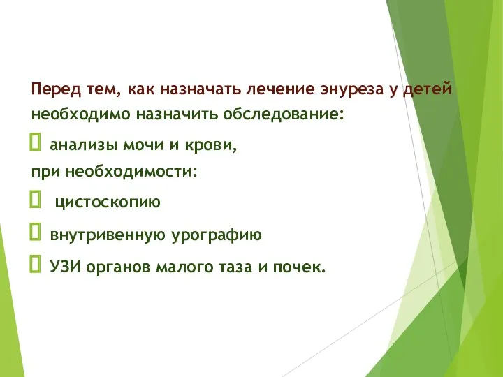 Перед тем, как назначать лечение энуреза у детей необходимо назначить обследование: анализы мочи