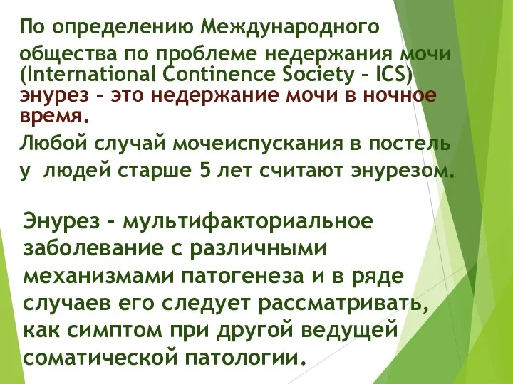 По определению Международного общества по проблеме недержания мочи (International Continence Society – ICS)