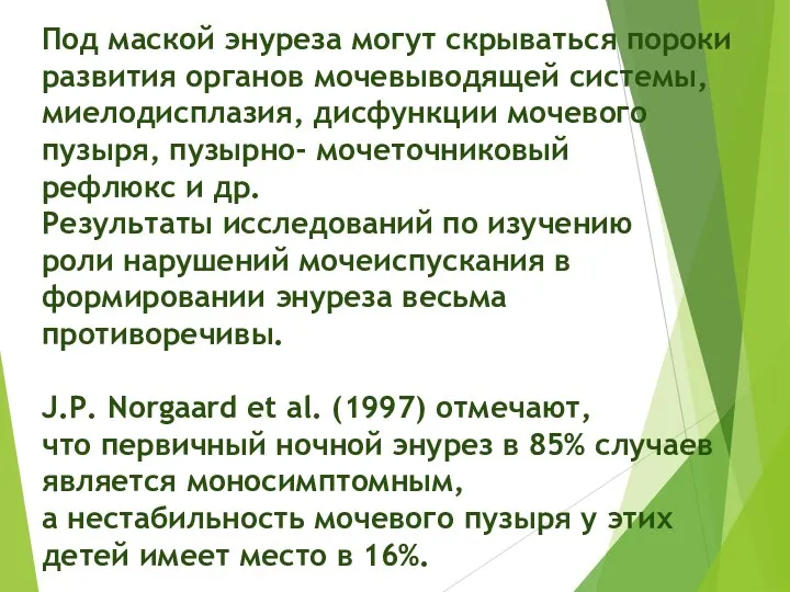 Под маской энуреза могут скрываться пороки развития органов мочевыводящей системы, миелодисплазия, дисфункции мочевого