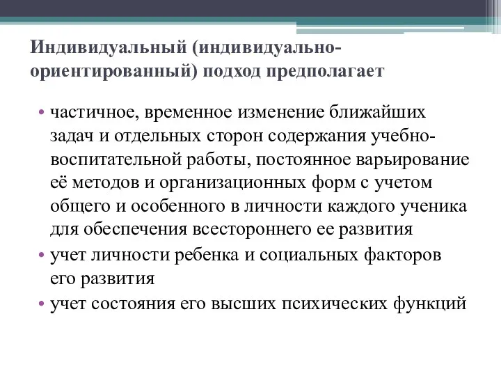 Индивидуальный (индивидуально-ориентированный) подход предполагает частичное, временное изменение ближайших задач и