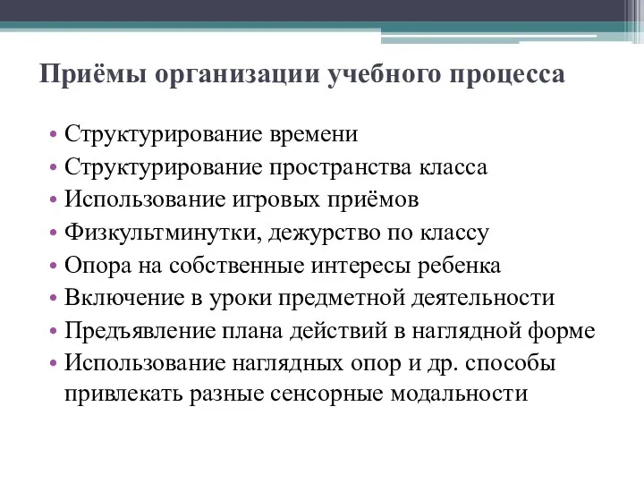 Приёмы организации учебного процесса Структурирование времени Структурирование пространства класса Использование