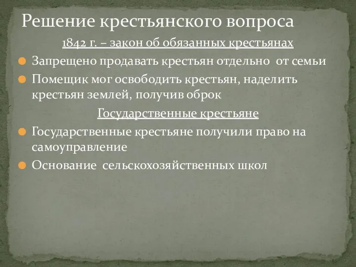 1842 г. – закон об обязанных крестьянах Запрещено продавать крестьян