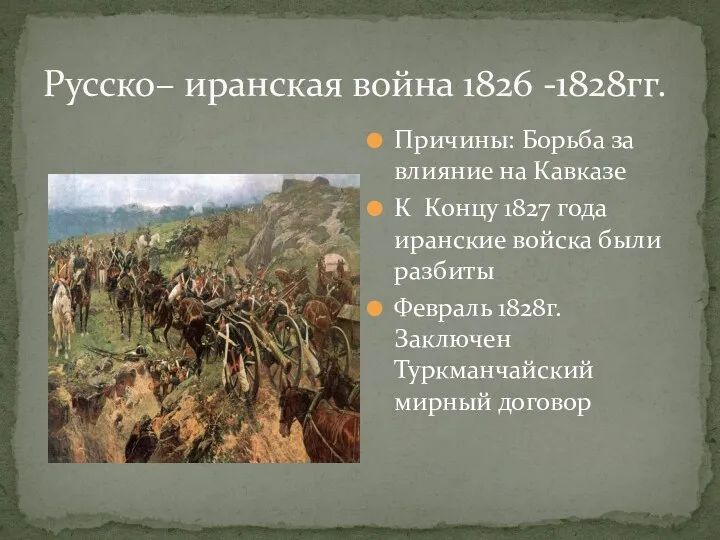 Русско– иранская война 1826 -1828гг. Причины: Борьба за влияние на