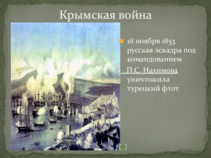 Крымская война 18 ноября 1853 русская эскадра под командованием П.С. Нахимова уничтожила турецкий флот