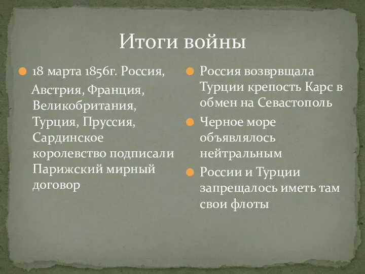 Итоги войны 18 марта 1856г. Россия, Австрия, Франция, Великобритания, Турция,