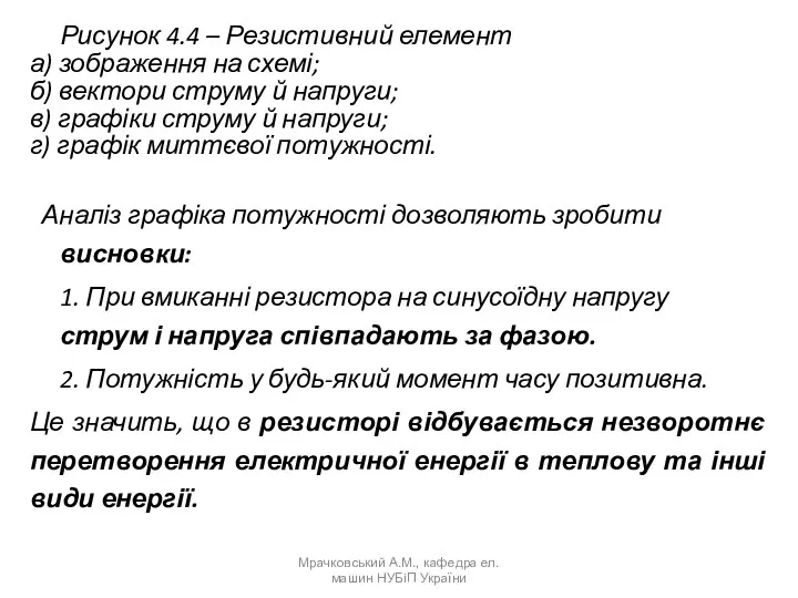 Рисунок 4.4 – Резистивний елемент а) зображення на схемі; б)