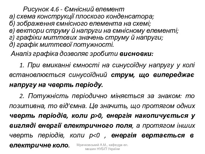 Рисунок 4.6 - Ємнісний елемент а) схема конструкції плоского конденсатора;