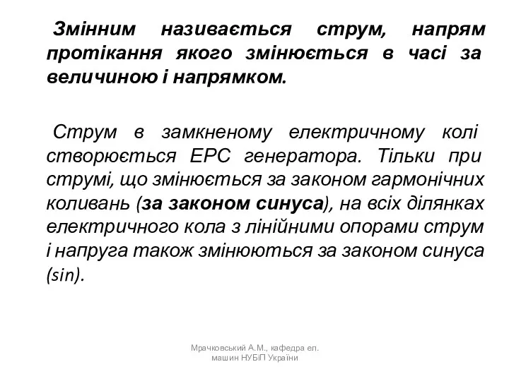 Змінним називається струм, напрям протікання якого змінюється в часі за