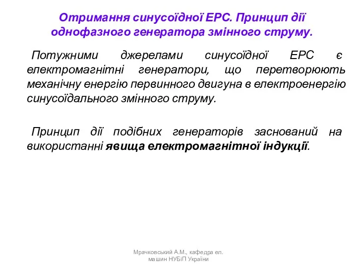 Отримання синусоїдної ЕРС. Принцип дії однофазного генератора змінного струму. Потужними