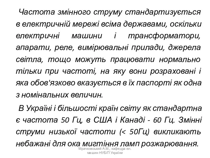 Частота змінного струму стандартизується в електричній мережі всіма державами, оскільки