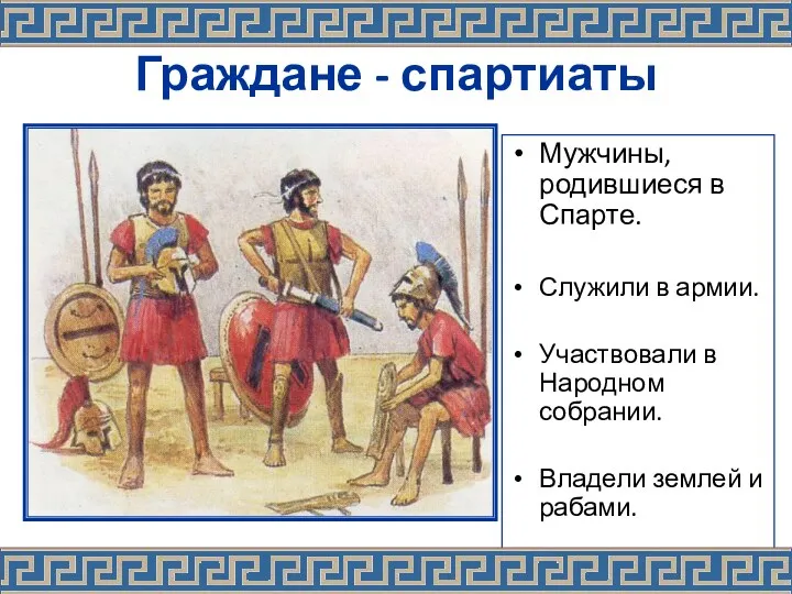 Граждане - спартиаты Мужчины, родившиеся в Спарте. Служили в армии. Участвовали в Народном