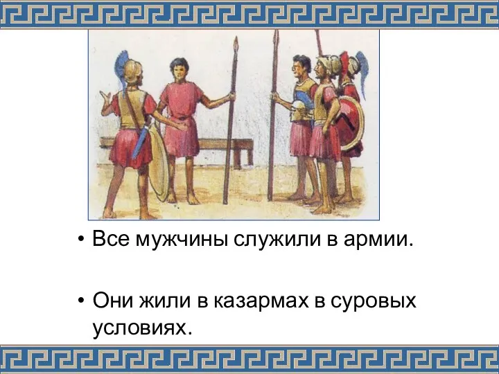 Все мужчины служили в армии. Они жили в казармах в суровых условиях.