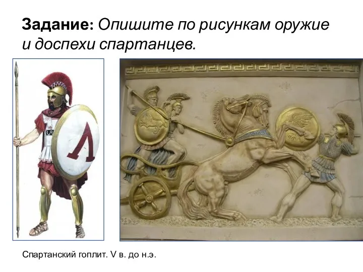 Задание: Опишите по рисункам оружие и доспехи спартанцев. Спартанский гоплит. V в. до н.э.